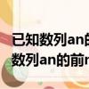 已知數列an的前n項和為sn=2n次方-1（已知數列an的前n項和為sn）