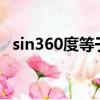 sin360度等于多少?（sin360度等于多少）