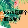 0579是哪個地方的區號呢（0579是哪個地方的區號）