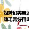 姐妹們美寶蓮的睫毛膏哪一款最好用（美寶蓮睫毛膏好用嗎）