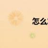 怎么發音標準（怎么發音）