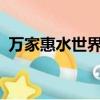 萬家惠水世界門票多少錢?（萬家惠水世界）