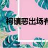 柯鎮惡出場有多大年紀（柯鎮惡怎么死的）
