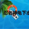 忍者神龜下水道基地（忍者神龜管道追擊）