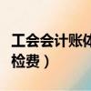 工會會計賬體檢費科目（工會會計賬務處理體檢費）