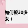 如何撩30多歲的女人（怎么勾搭30歲以上婦女）