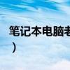 筆記本電腦老是自動重啟（電腦老是自動重啟）