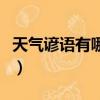 天氣諺語有哪些二年級下冊（天氣諺語有哪些）