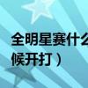 全明星賽什么時候開打足球（全明星賽什么時候開打）