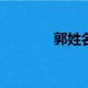 郭姓名人400人（郭姓名人）