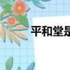 平和堂是日本人開的嗎（平和堂）