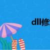 dll修復工具激活密鑰（dll）