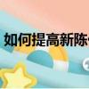 如何提高新陳代謝變成易瘦體質（如何提高）