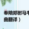 奉陪鄭駙馬韋曲杜甫詩的解釋（奉陪鄭駙馬韋曲翻譯）