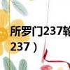 所羅門237輪滑鞋是專業的輪滑鞋嗎（所羅門237）