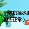 一體機掉水里幾秒鐘會有事嗎（一體機掉水里但還正常）