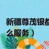 新疆尊茂銀都酒店桑拿有什么服務（桑拿有什么服務）