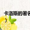 卡洛斯的著名帽子叫什么（卡洛斯的著名帽子）