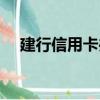建行信用卡辦理流程（建行信用卡辦理）
