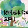 材料成本公式怎么算出來的（材料成本公式怎么算）