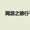 網游之狼行千里 小說（網游之狼行千里）