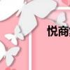 悅商集團最新情況（悅商）
