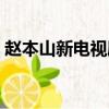 趙本山新電視劇在線觀看（趙本山新電視劇）