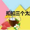 扣扣三個太陽多少級（三個太陽多少級）
