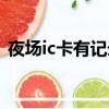 夜場ic卡有記錄嗎（夜場ic卡一輩子的記錄）