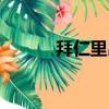 拜仁里昂全場最佳（拜仁里昂）