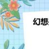 幻想雜志下載（幻想雜志）