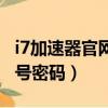 i7加速器官網賬號密碼忘了（i7加速器官網賬號密碼）