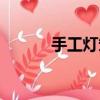 手工燈籠簡單做法（手工燈籠）