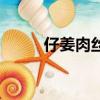 仔姜肉絲的正確做法（仔姜肉絲）
