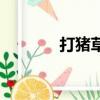 打豬草黃梅戲原唱（打豬草）