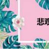 悲觀厭世的意思（悲觀）