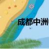 成都中洲中央公園（中洲中央公園）
