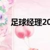足球經理2008手機版（足球經理2008）