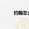 約翰怎么讀（john 約翰怎么讀）