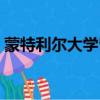 蒙特利爾大學留學一年費用（蒙特利爾大學）
