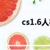 cs1.6人機補丁（cs1 6加人補丁）