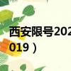西安限號2023最新限號區域圖片（西安限號2019）