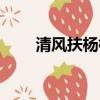 清風扶楊柳打一數字（清風扶楊柳）