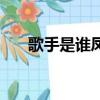 歌手是誰鳳凰傳奇哪一期（歌手是誰）