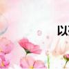 以死進瓜（破瓜之年）