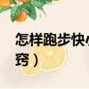 怎樣跑步快小訣竅1000m（怎樣跑步快小訣竅）