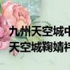 九州天空城中鞠婧祎失去清白是哪一集（九州天空城鞠婧祎）