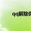 qq解除保護在哪里（qq解除保護）