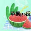 蘋果ps反選快捷鍵（ps反向快捷鍵）