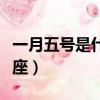 一月五號是什么星座的人（一月五號是什么星座）